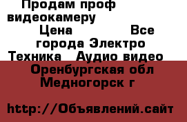 Продам проф. full hd видеокамеру sony hdr-fx1000e › Цена ­ 52 000 - Все города Электро-Техника » Аудио-видео   . Оренбургская обл.,Медногорск г.